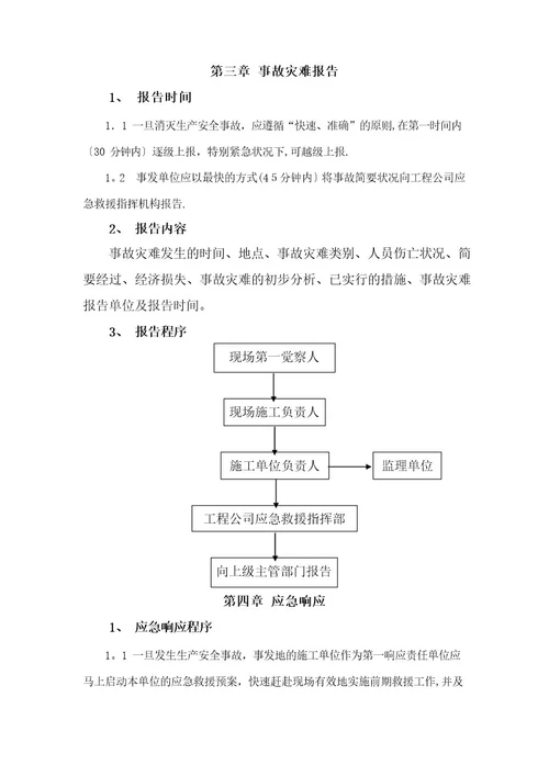 生产安全事故应急救援响应联动预案