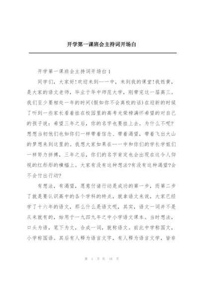 开学第一课班会主持词开场白.docx