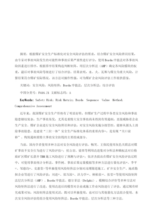 基于风险矩阵和AHP的煤矿安全风险综合评估.docx