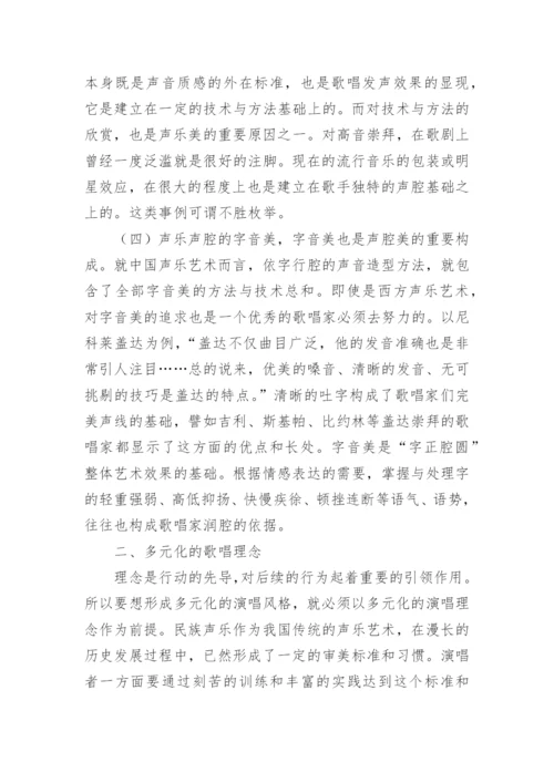 声乐艺术的美学构建研究论文.docx