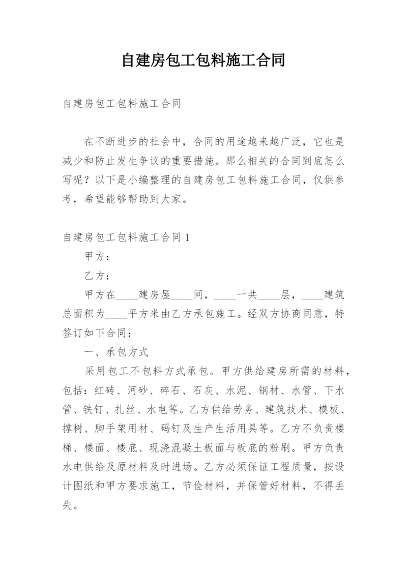 自建房包工包料施工合同.docx