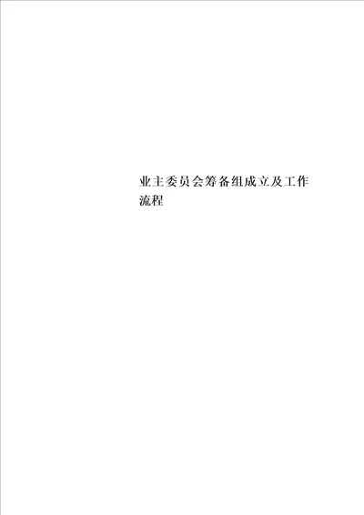 最新业主委员会筹备组成立及工作流程