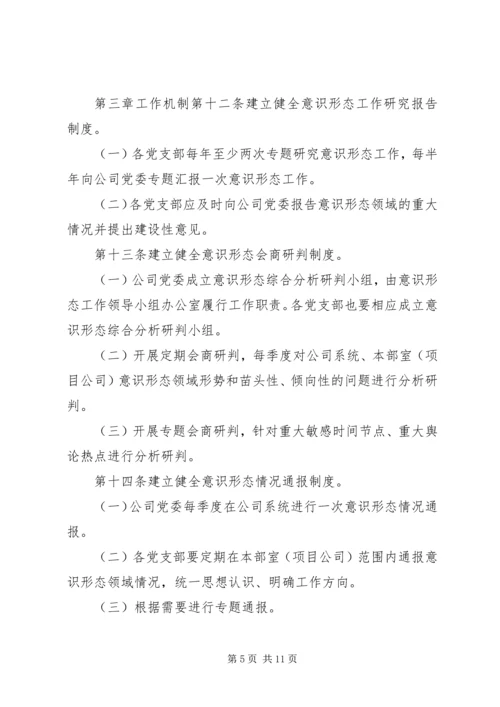 企业党总支意识形态责任制管理制度.docx