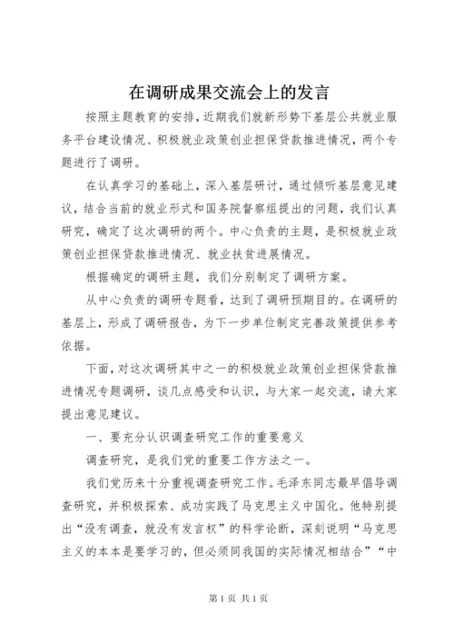 在调研成果交流会上的发言.docx