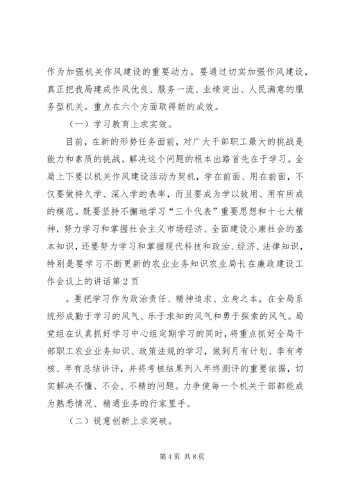 农业局长在廉政建设工作会议上的讲话.docx