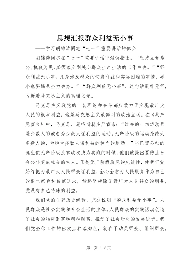 思想汇报群众利益无小事 (3).docx