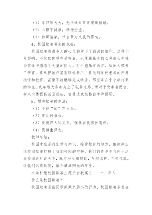 小学杜绝校园欺凌主题班会教案.docx