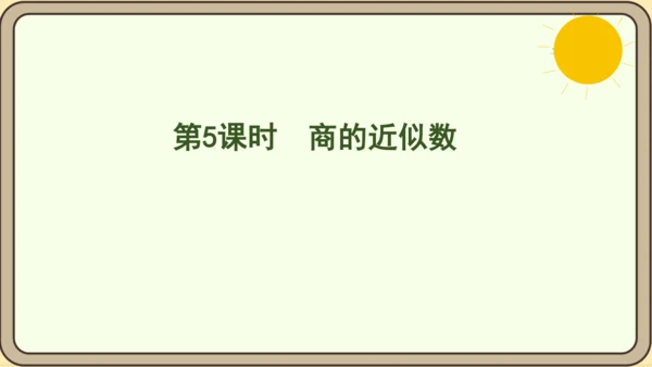 人教版数学五年级上册3.5  商的近似数课件(共21张PPT)