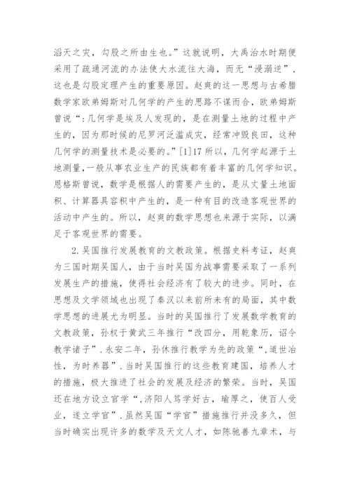 赵爽的数学哲学思想与应用价值论文.docx