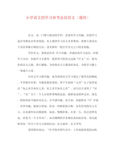 精编之小学语文的学习参考总结范文（通用）.docx