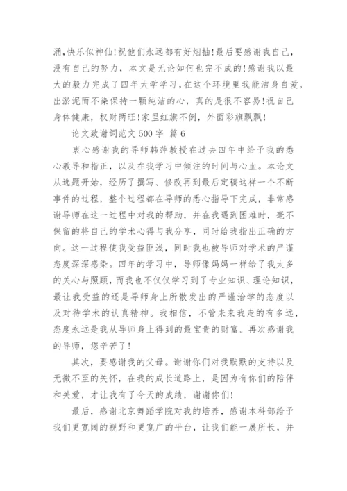 论文致谢词范文500字精编.docx