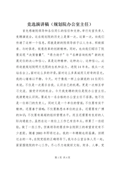 竞选演讲稿（规划院办公室主任）.docx