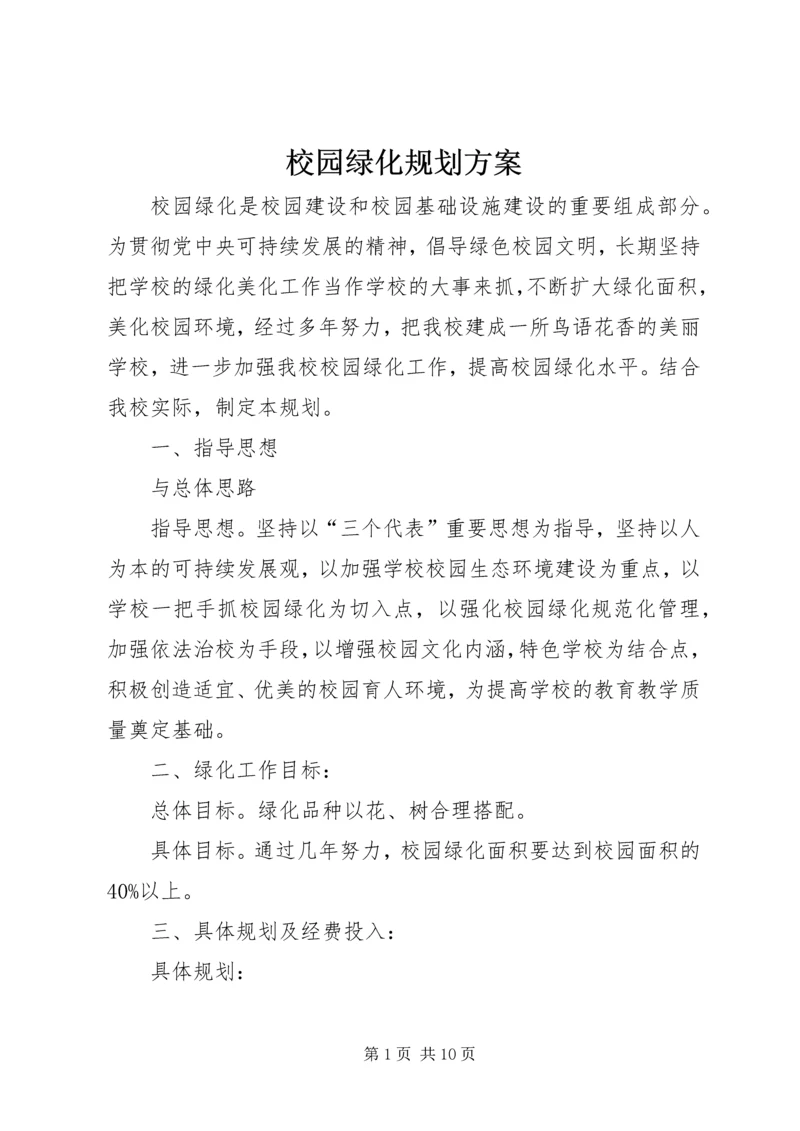 校园绿化规划方案.docx