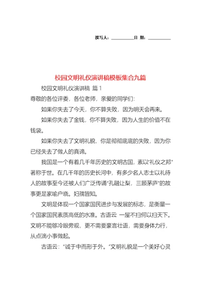 校园文明礼仪演讲稿模板集合九篇