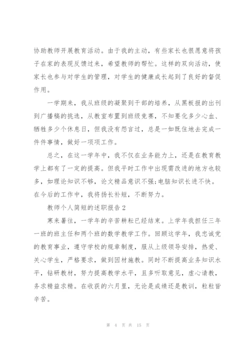 教师个人简短的述职报告.docx