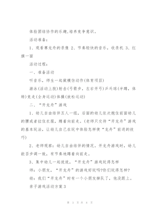 经典亲子游戏活动方案5篇.docx