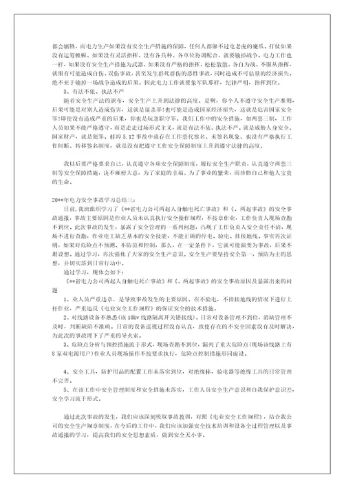 关于2023年电力安全事故学习总结范文
