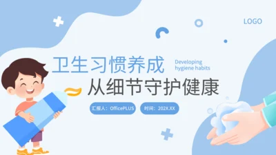 蓝色卡通风卫生习惯养成PPT