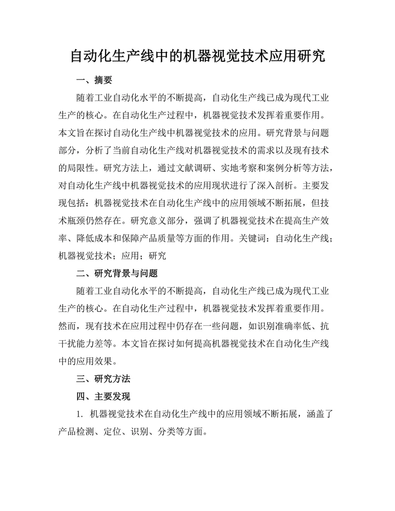 自动化生产线中的机器视觉技术应用研究