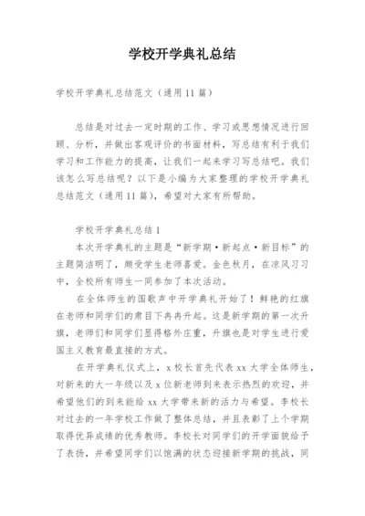 学校开学典礼总结.docx