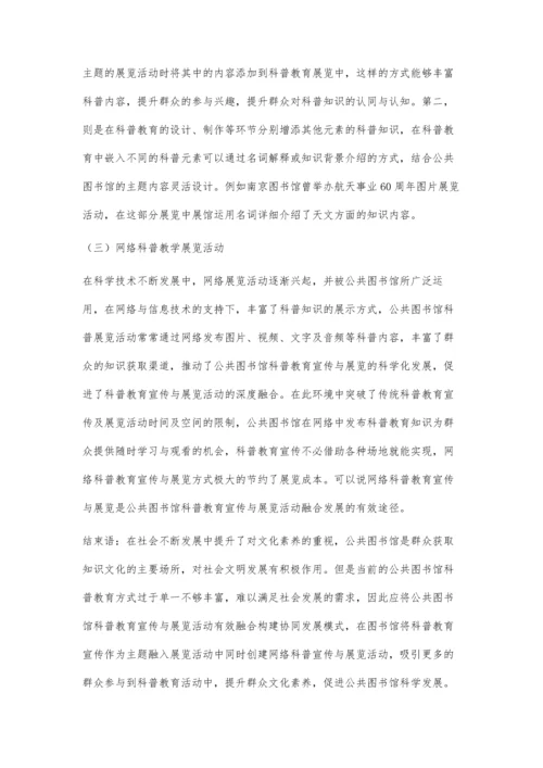 公共图书馆科普教育与展览活动融合发展模式构建思路探索.docx