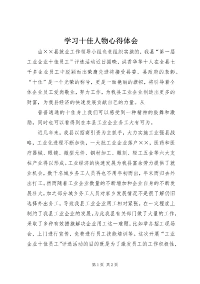 学习十佳人物心得体会 (3).docx