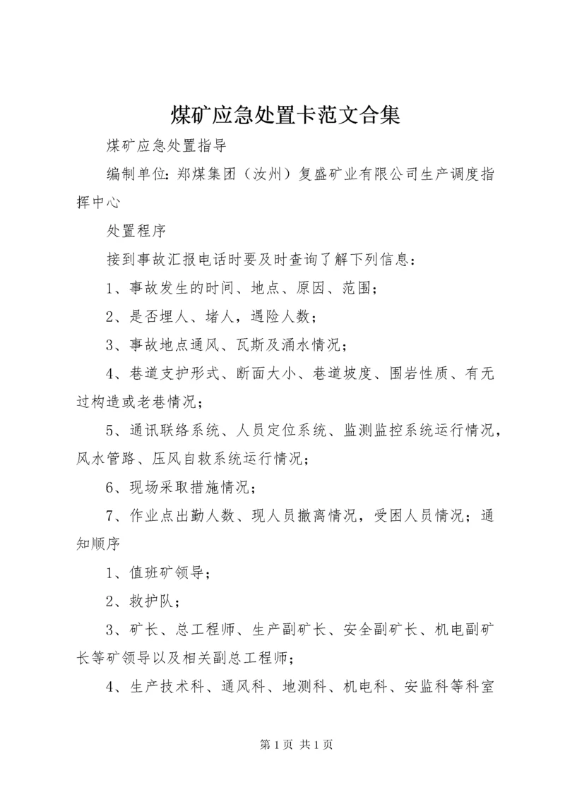 煤矿应急处置卡范文合集 (2).docx