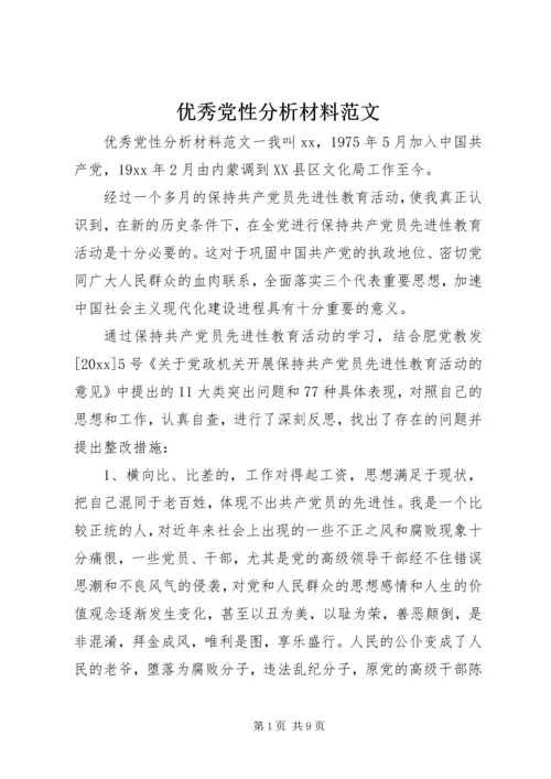 优秀党性分析材料范文.docx