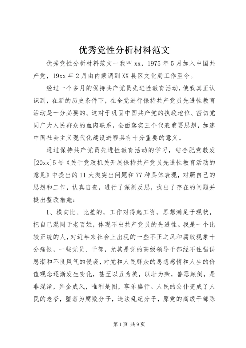 优秀党性分析材料范文.docx