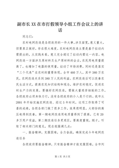 副市长XX在市打假领导小组工作会议上的讲话 (3).docx