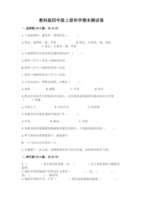 教科版四年级上册科学期末测试卷【名师系列】.docx