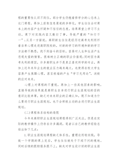 在高职职业生涯规划课程中中国哲学思想的运用的论文.docx