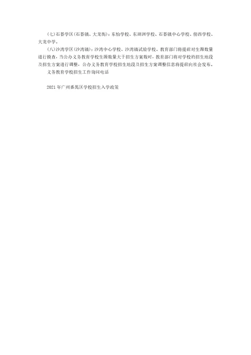 2021年广州番禺区小学招生入学政策