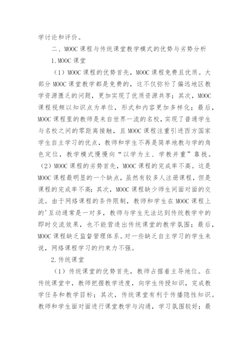 基于MOOC课堂的教学模式创新分析论文.docx