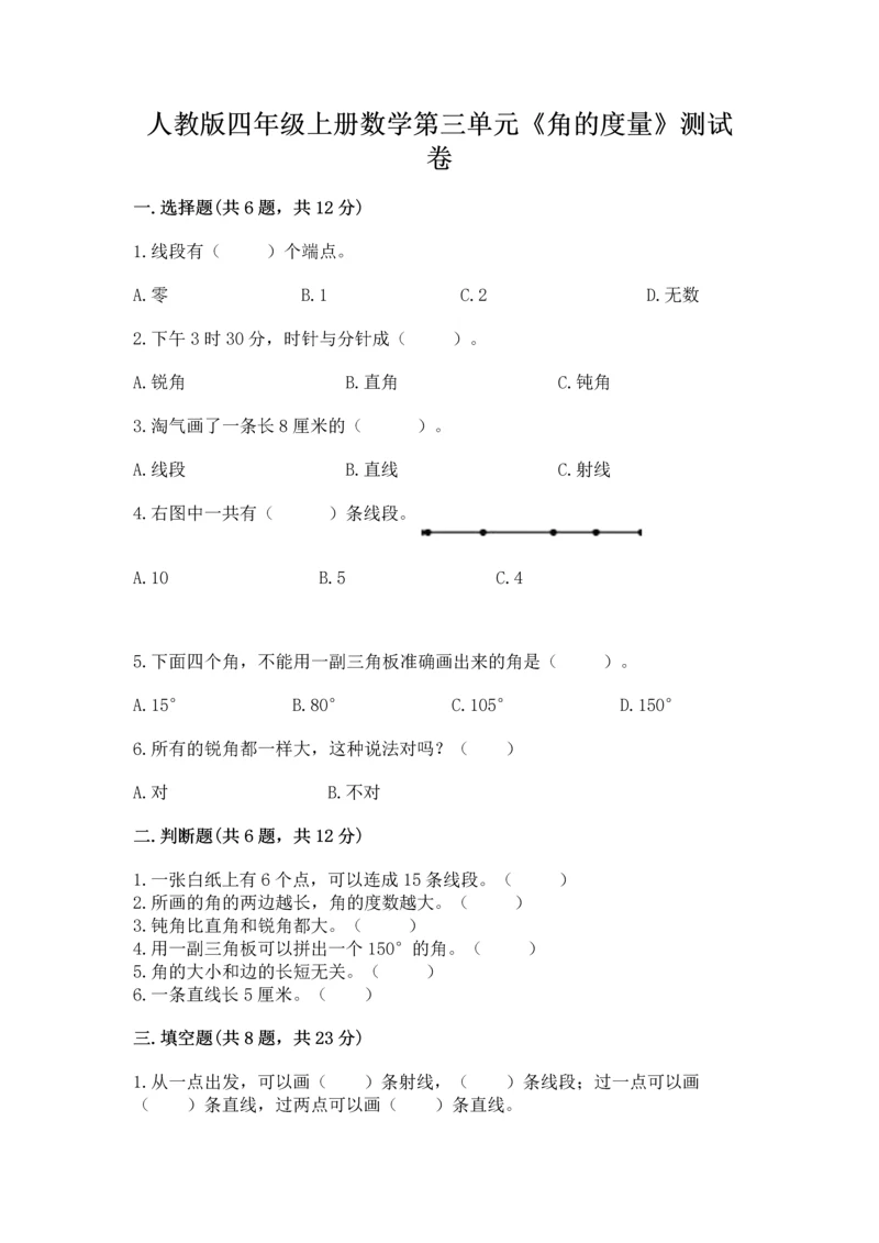 人教版四年级上册数学第三单元《角的度量》测试卷【研优卷】.docx