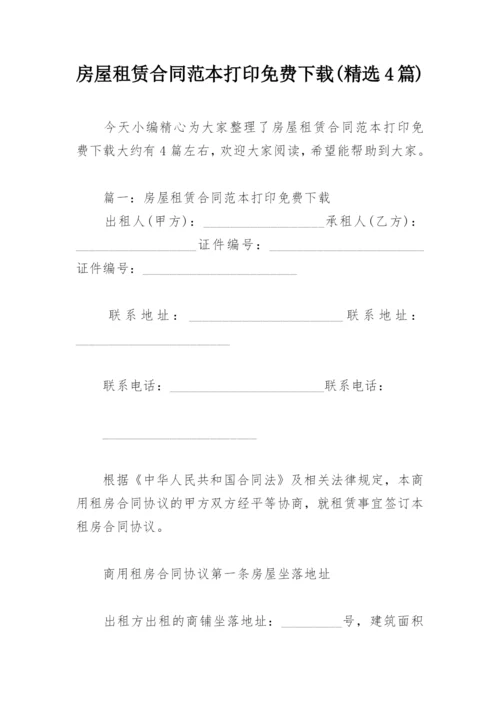 房屋租赁合同范本打印免费下载(精选4篇).docx