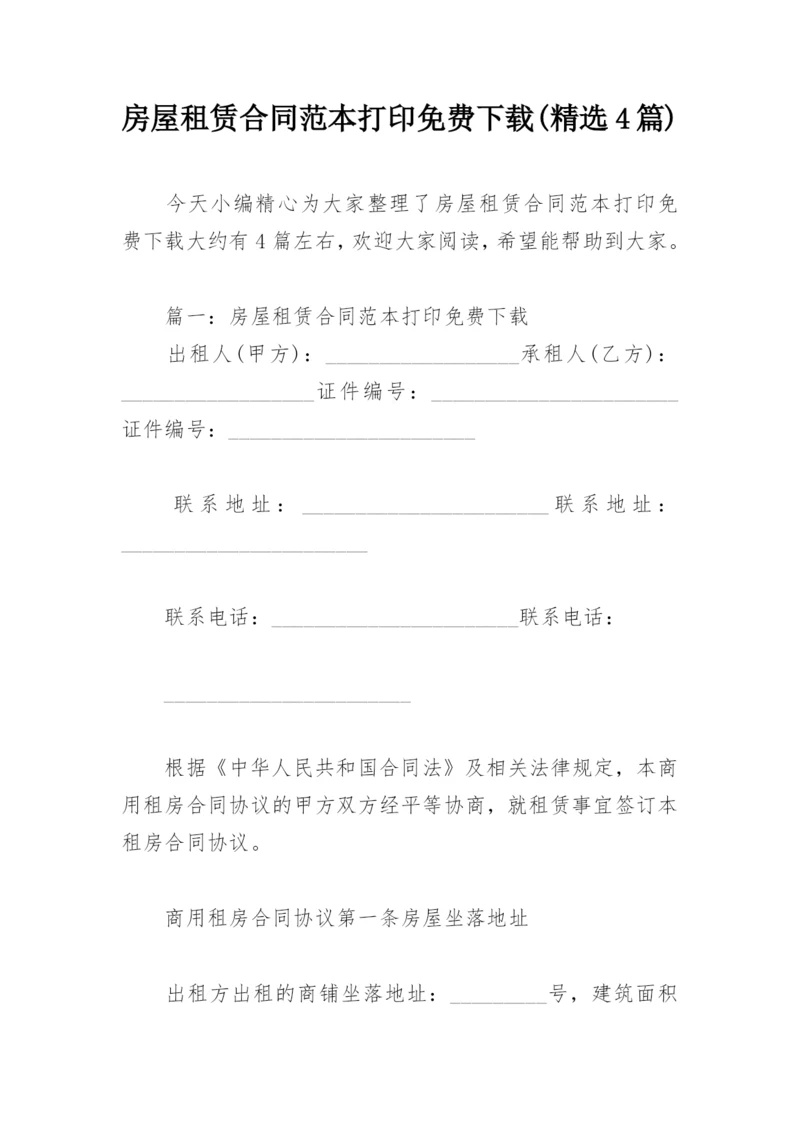 房屋租赁合同范本打印免费下载(精选4篇).docx