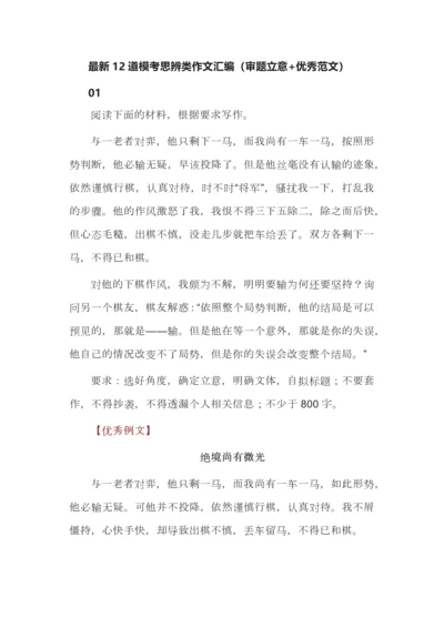最新12道模考思辨类作文汇编（审题立意+优秀范文）.docx