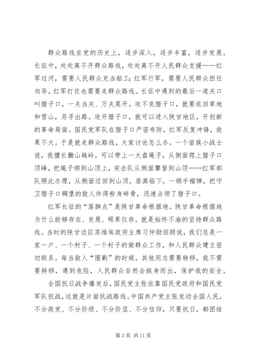 党课：群众路线的形成与丰富发展.docx