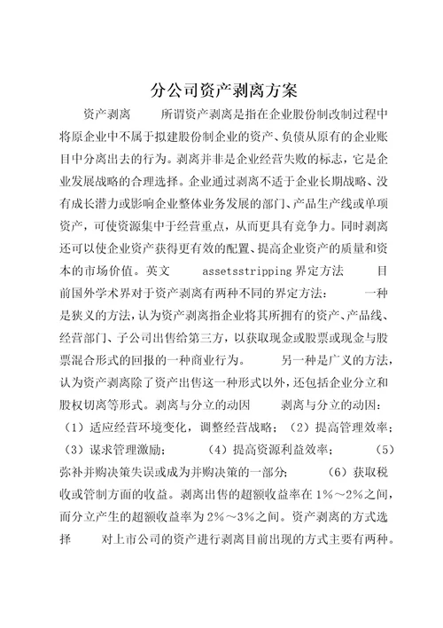 分公司资产剥离方案2