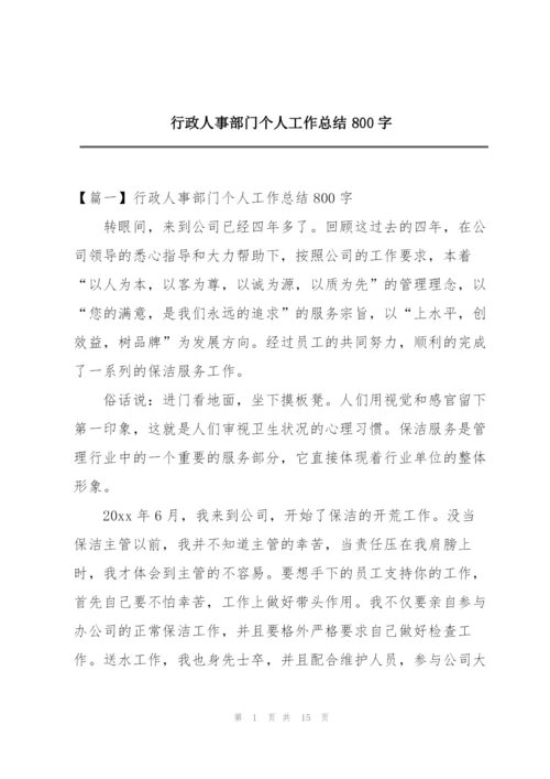 行政人事部门个人工作总结800字.docx