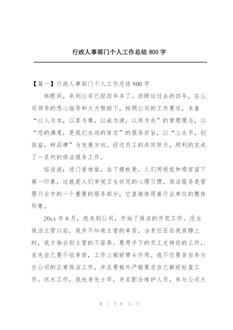 行政人事部门个人工作总结800字.docx