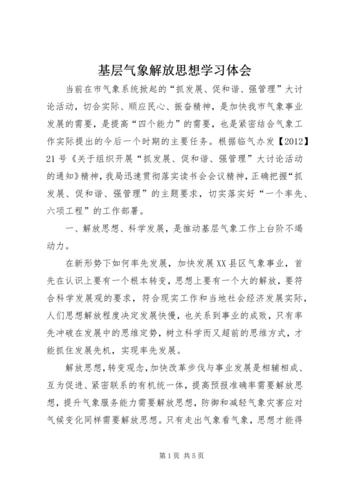 基层气象解放思想学习体会.docx