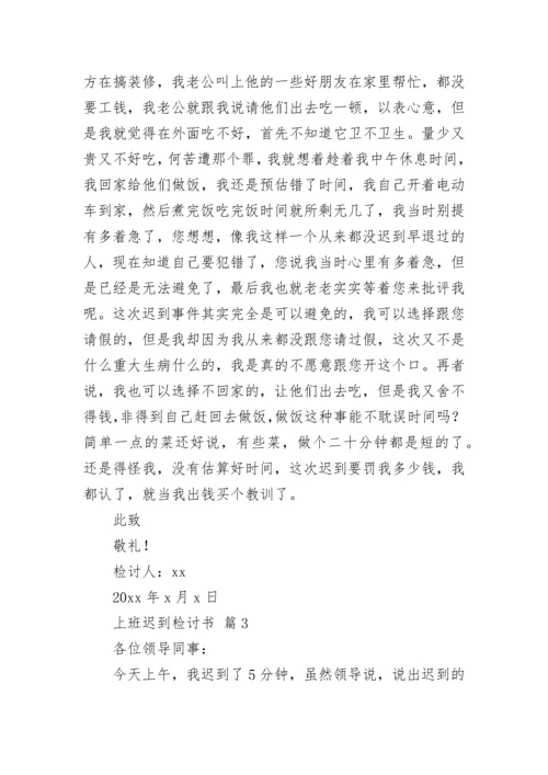 上班迟到检讨书_57.docx