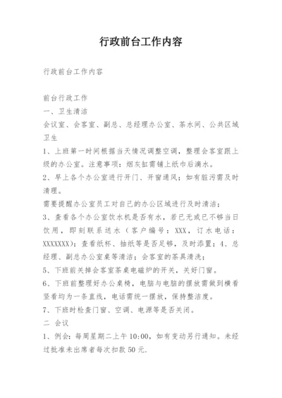 行政前台工作内容.docx