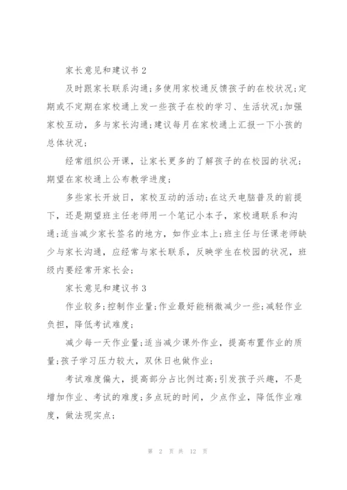 家长意见和建议书范文大全10篇.docx