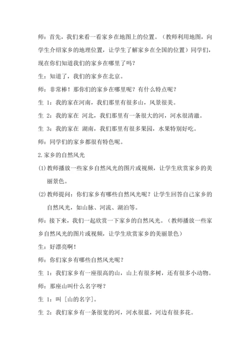 《请到我的家乡来》教学设计.docx