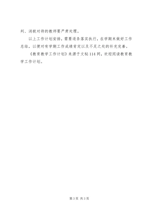 教育教学工作计划 (8).docx