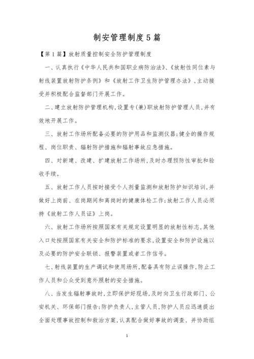 制安管理制度5篇.docx