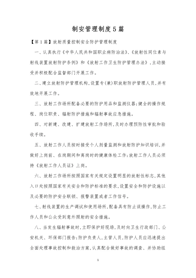 制安管理制度5篇.docx